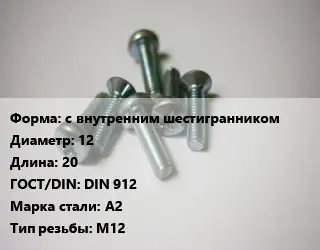 Винт с внутренним шестигранником 12х20 DIN 912 Сталь: А2 М12
